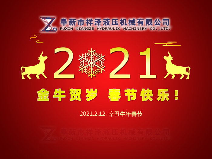 阜新市祥澤液壓機械有限公司恭賀新春，祝您2021年春節(jié)快樂！